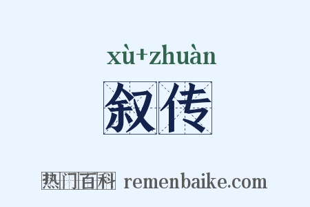 叙传是什么意思的图片